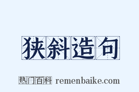 狭斜造句是什么意思的图片